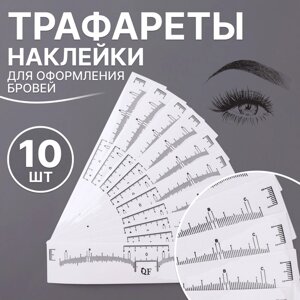 Трафареты - наклейки для оформления бровей, набор - 10 шт