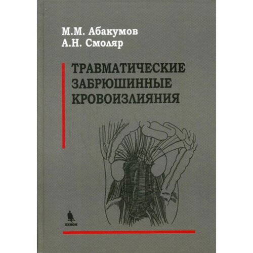 Травматические забрюшинные кровоизлияния. Абакумов М. М., Смоляр А. Н.