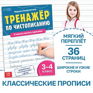 Тренажёр «Чистописание», для 3-4 класса, 36 стр.