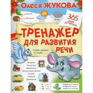 Тренажер для развития речи. Жукова О. С.