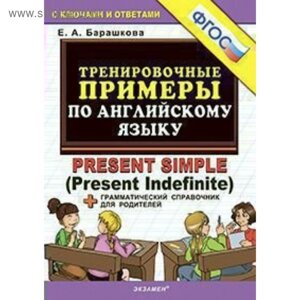 Тренажер. ФГОС. Тренировочные примеры по английскому языку: Present Simple. Барашкова Е. А.