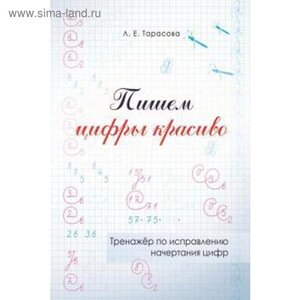 Тренажёр по исправлению начертания цифр. Пишем цифры красиво. Тарасова Л.