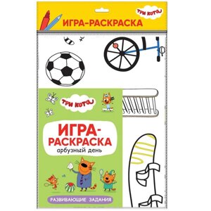 Три кота. Игра-раскраска. Арбузный день