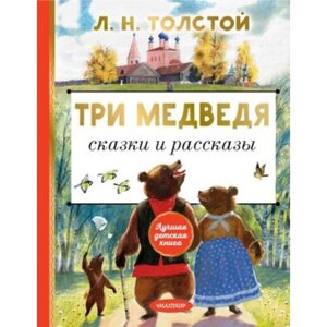 Три медведя Сказки и рассказы. Толстой Л. Н.