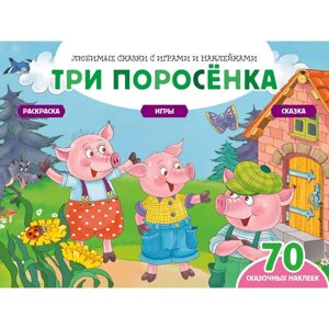 Три поросёнка (70 наклеек). Сказки, раскраски и игры. Саломатина Елена Ивановна