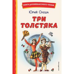 Три Толстяка. Олеша Ю. К.