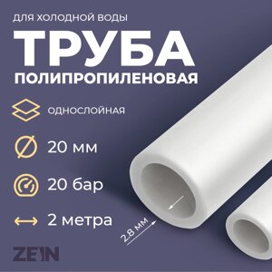 Труба полипропиленовая ZEIN, однослойная, d=20 x 2.8 мм, SDR 7.4, PN16, 2 м