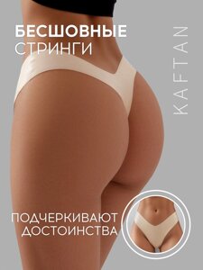 Трусы бесшовные стринги KAFTAN, цв. св. беж, р-р 48-50