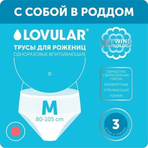 Трусы для рожениц LOVULAR одноразовые М, 3 шт.