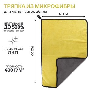 Тряпка для мытья авто, CARTAGE, микрофибра, 400 г/м²4060 cм, желто-серая