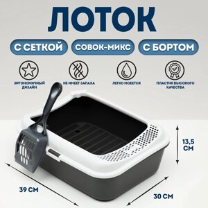 Туалет Сима с бортом + сетка + совок-микс 30 х 39 х 13,5 см серый FIX