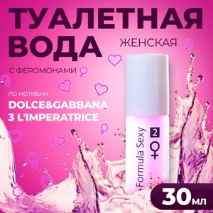 Туалетная вода с феромонами женская Formula Sexy №2, 30 мл (по мотивам L`Imperatrice 3 Anthology (D&G)