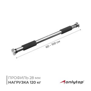 Турник раздвижной ONLYTOP, межпроёмный, 60-100 см