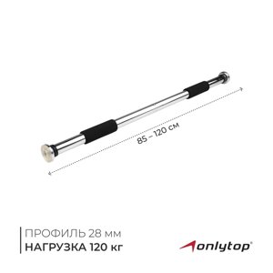 Турник раздвижной ONLYTOP, межпроёмный, 85-120 см