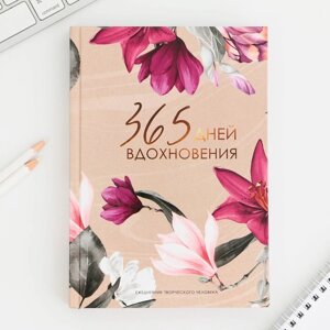 Творческий ежедневник А5, 120 л "365"