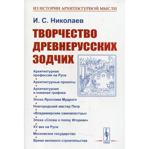 Творчество древнерусских зодчих. 2-е издание. Николаев И. С.