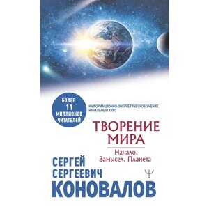 Творение Мира. Начало. Замысел. Планета. Коновалов С. С.