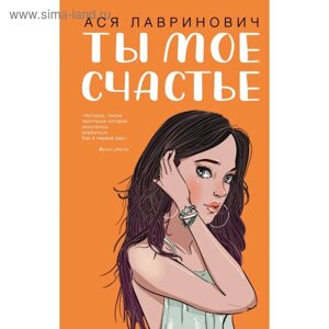 Ты мое счастье. Лавринович А.