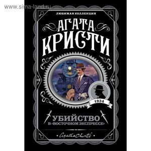 Убийство в «Восточном экспрессе»Кристи А.