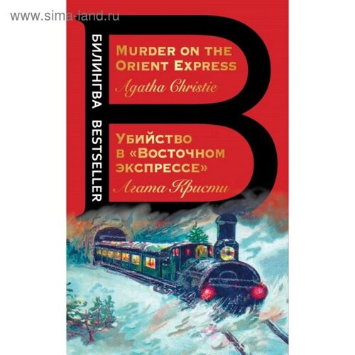 Убийство в «Восточном экспрессе»Murder on the Orient Express. Кристи А.