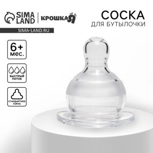 УЦЕНКА Соска на бутылочку, антиколиковая, от 6 мес., круглая, классическое горло, быстрый поток