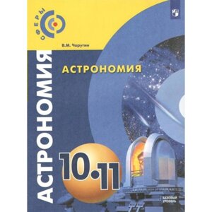 Учебник. ФГОС. Астрономия. Базовый уровень, 2022 год, 10-11 класс. Чаругин В. М.