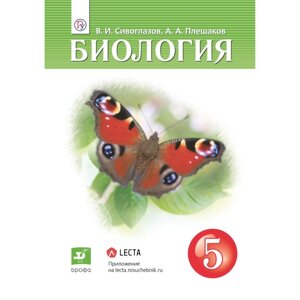 Учебник. ФГОС. Биология, 2021 5 класс. Сивоглазов В. И.