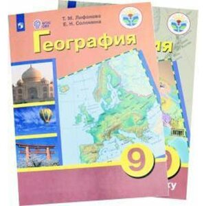 Учебник. ФГОС. География + приложение, 2021 г. 9 класс. Лифанова Т. М.