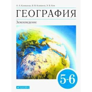 Учебник. ФГОС. География. Землеведение, синий, 2021 г. 5-6 класс. Климанова О. А.