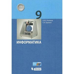 Учебник. ФГОС. Информатика, 2021 г. 9 класс. Поляков К. Ю., Еремин Е. А.
