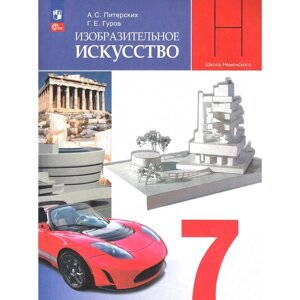 Учебник. ФГОС. Изобразительное искусство, 2021 г. 7 класс. Питерских А. С.