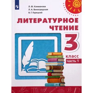 Учебник. ФГОС. Литературное чтение, 2021 3 класс, часть 1. Климанова Л. Ф.