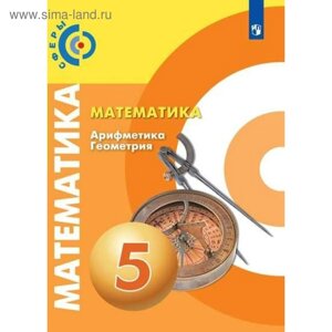 Учебник. ФГОС. Математика. Арифметика. Геометрия, новое оформление, 2019 г. 5 класс. Бунимович Е. А.