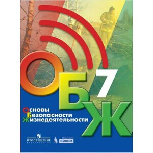 Учебник. ФГОС. Основы безопасности жизнедеятельности, 2021, 7 класс, Хренников Б. О.