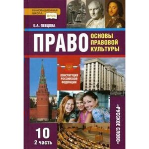 Учебник. ФГОС. Право. Основы правовой культуры. Базовый и углубленный уровни, 2020 г. 10 класс, Часть 2. Певцова Е. А.