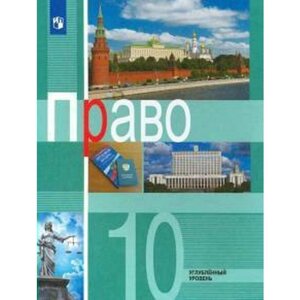 Учебник. ФГОС. Право. Углубленный уровень, 10 класс. Боголюбов Л. Н.