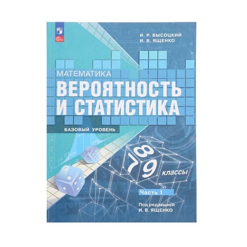 Учебник «Вероятность и статистика», 7-9 класс, базовый уровень, часть 1, Высоцкий И. Р.