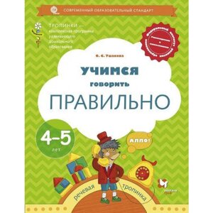 Учимся говорить правильно. От 4 до 5 лет. Пособие для детей. Ушакова О. С.