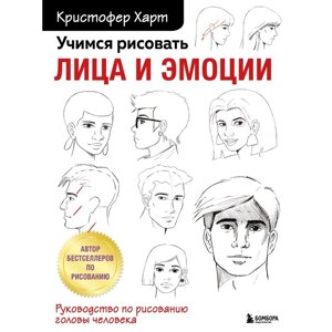 Учимся рисовать лица и эмоции. Руководство по рисованию головы человека. Харт К.