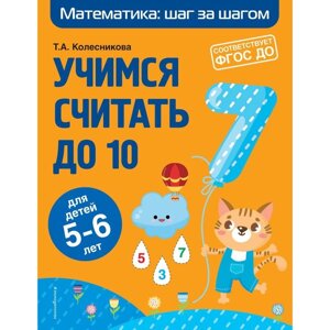 Учимся считать до 10: для детей 5-6 лет. Колесникова Т. А.