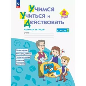 Учимся учиться и действовать. 2 класс. Рабочая тетрадь. Вариант 2. Меркулова Т. В