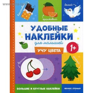 Учу цвета 1+книжка с наклейками