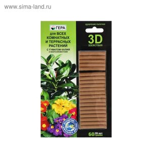 Удобрение "Гера 3D" для всех комнатных и террасных растений с гуматом калия, палочки, 60 г
