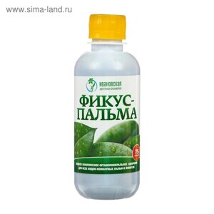 Удобрение жидкое органоминеральное ПАЛЬМА-ФИКУС для комнатных растений, 0,25 л