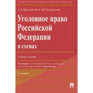 Уголовное право РФ в схемах. Учебное пособие. 2-е издание, переработанное и дополненное. Бриллиантов А. В., Четвертакова Е. Ю.