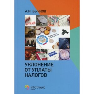 Уклонение от уплаты налогов. Бычков А. И.