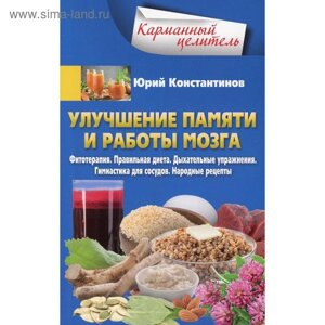 Улучшение памяти и работы мозга. Фитотерапия. Правильная диета. Дыхательные упражнения. Гимнастика д