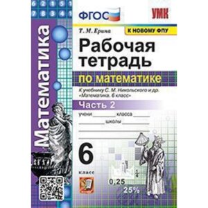 УМК. 6 класс. Математика. Рабочая тетрадь к учебнику С. М. Никольского и др. Часть 2, к новому ФПУ.