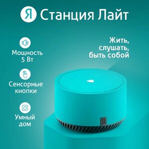 Умная колонка "Яндекс. Станция лайт"YNDX-00025G), голосовой помощник Алиса, 5Вт, Wi-Fi, BT 5.0, зеленая