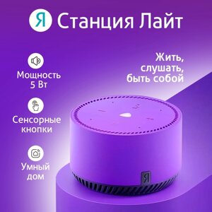 Умная колонка "Яндекс. Станция лайт"YNDX-00025P), голосовой помощник Алиса, 5Вт, фиолетовая